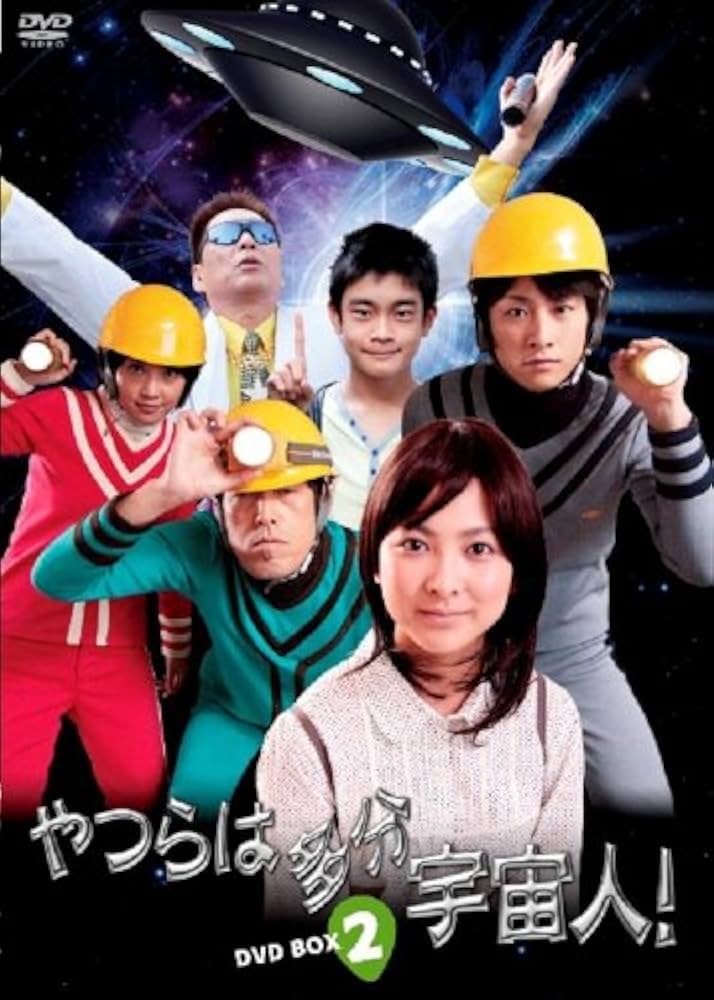 「やつらは多分宇宙人!」DVD-BOX (2) Amazon.co.jp: 「やつらは多分宇宙人!」DVD-BOX (2) : 谷村美月